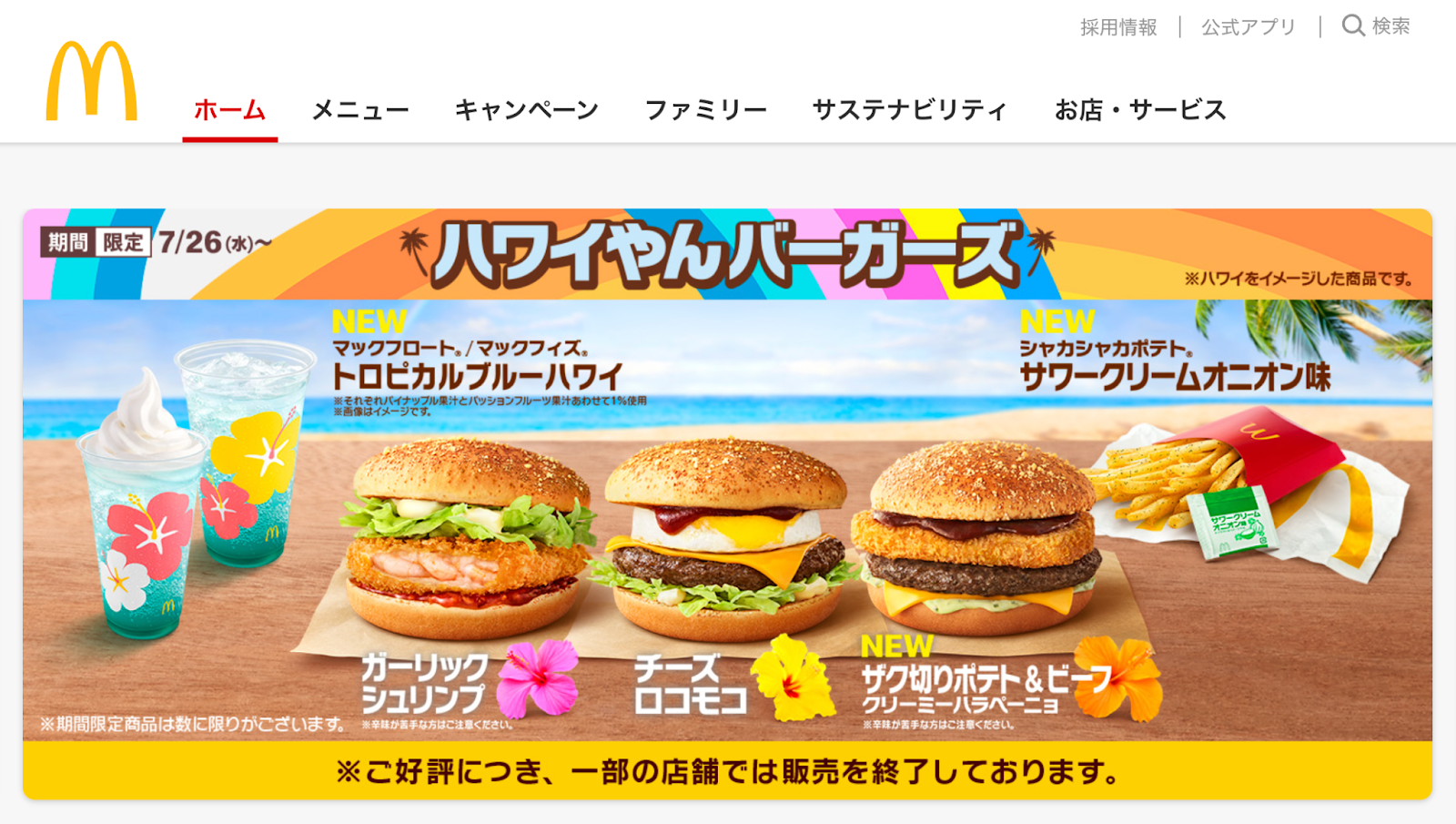 McDonalds Japan: แบนเนอร์ส่งเสริมการขายข้อเสนอพิเศษสำหรับภาษาฮาวายเอี้ยนเบอร์เกอร์