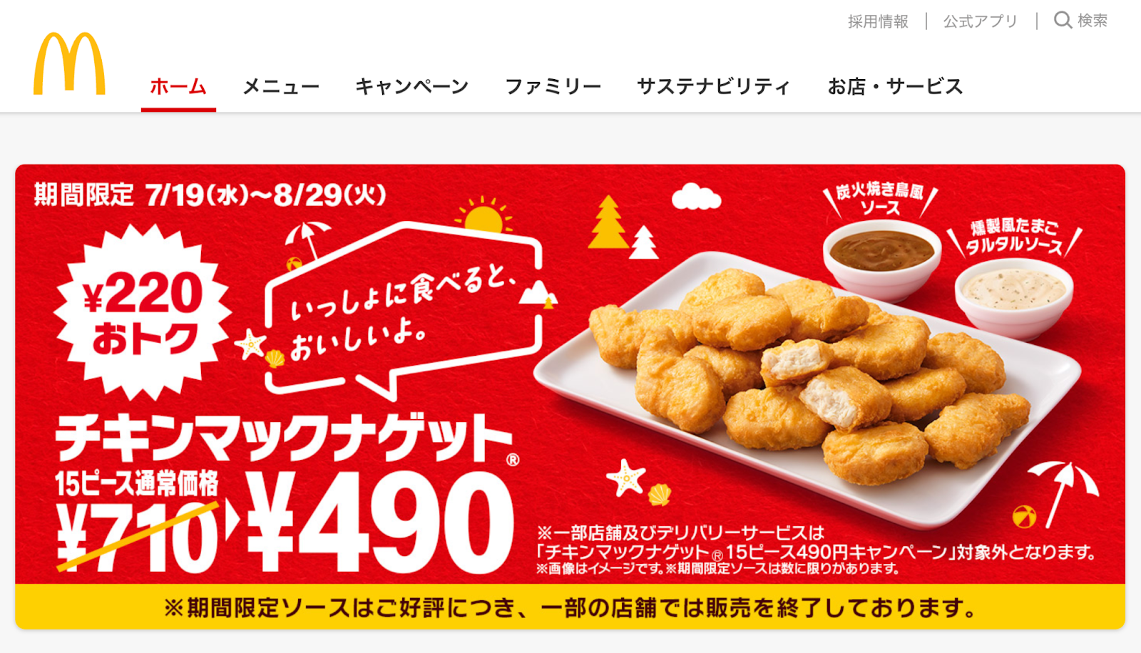 McDonald's Japan: แบนเนอร์โปรโมตนักเก็ตไก่