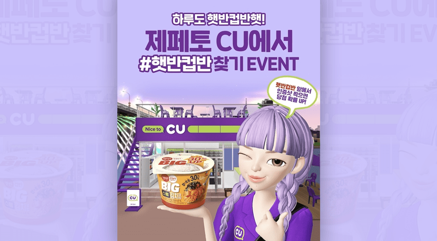 CU - CJ제일제당, ZEPETO 플랫폼과 독특한 마케팅 협업 시작