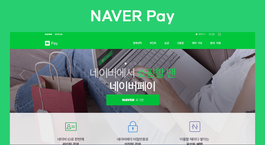 NAVER 支付