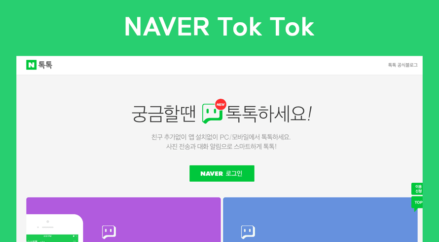 NAVER Tok Tok